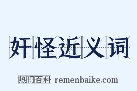 奸怪近义词是什么意思的图片
